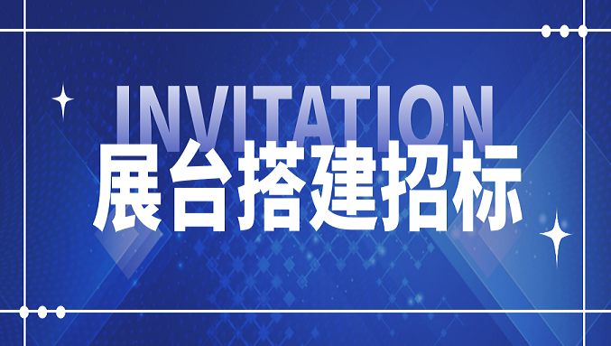 开云手机入口-开云(中国)
2026国际橡塑展展位设计搭建项目招标信息