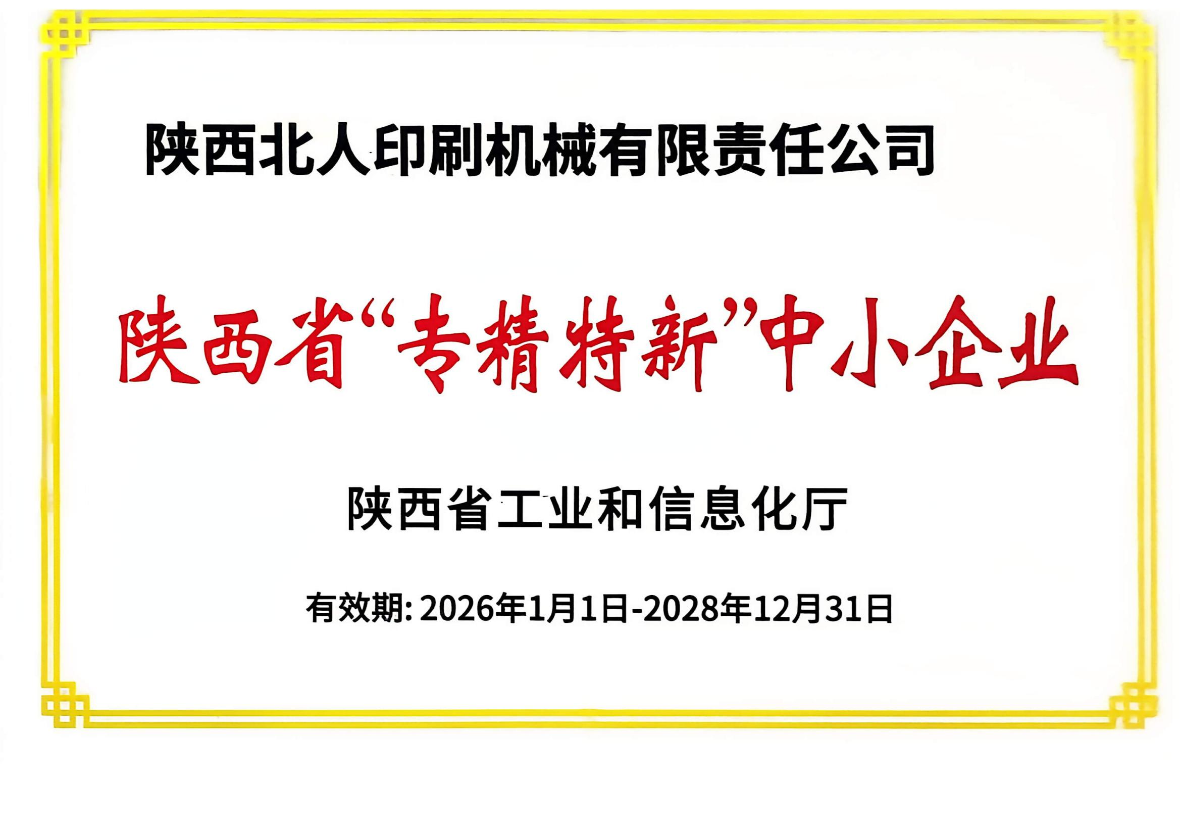 陕西北人获评陕西省第七批 “专精特新” 